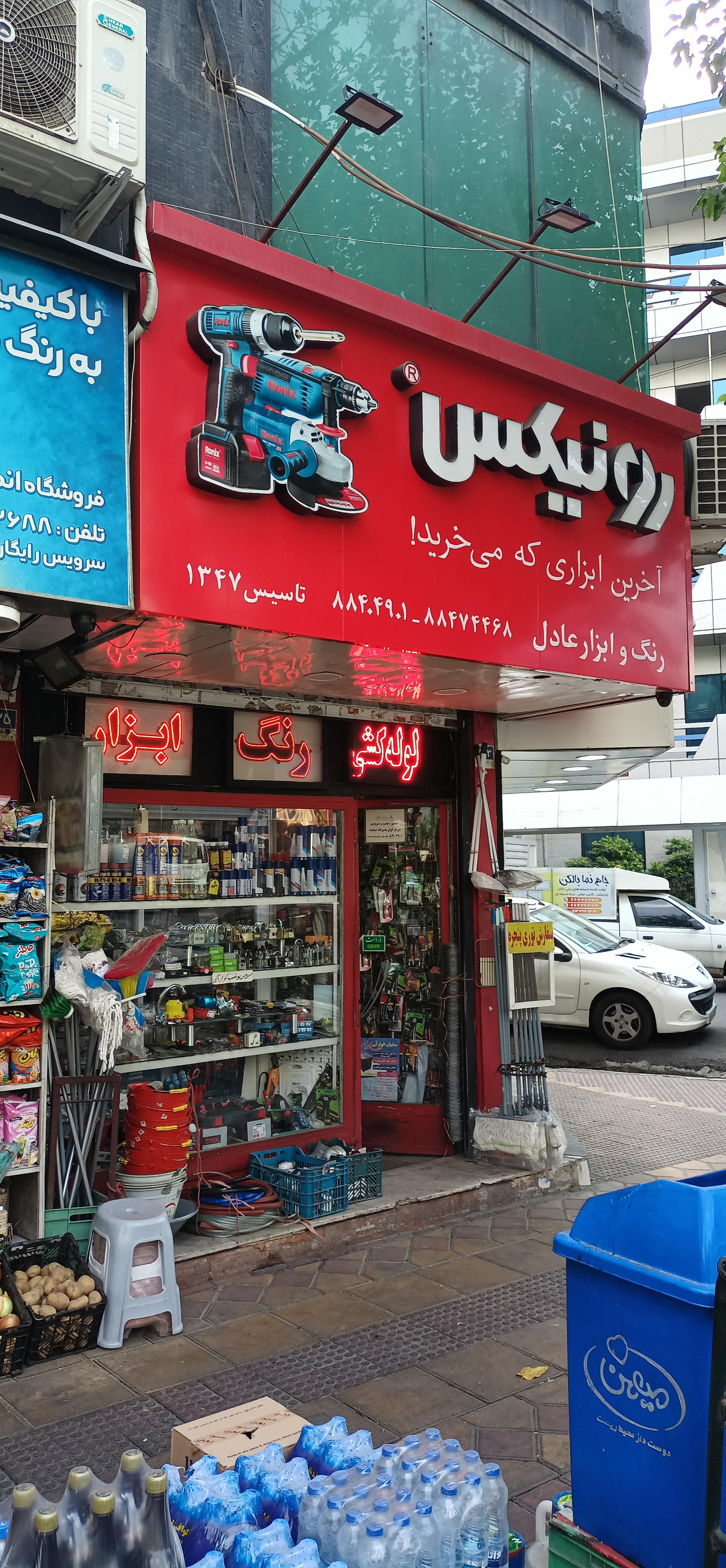 عکس رنگ و ابزار عادل