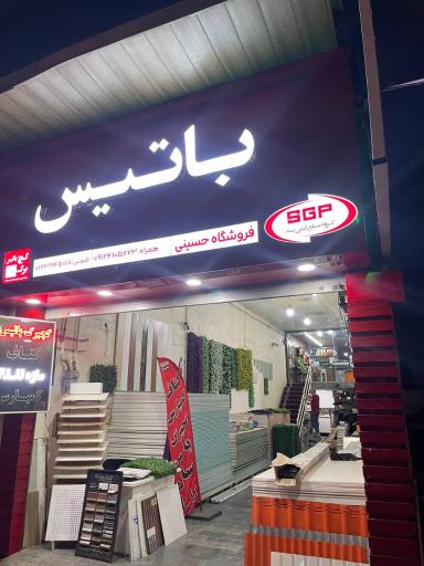 عکس نمایندگی گچ برگ باتیس علی حسینی