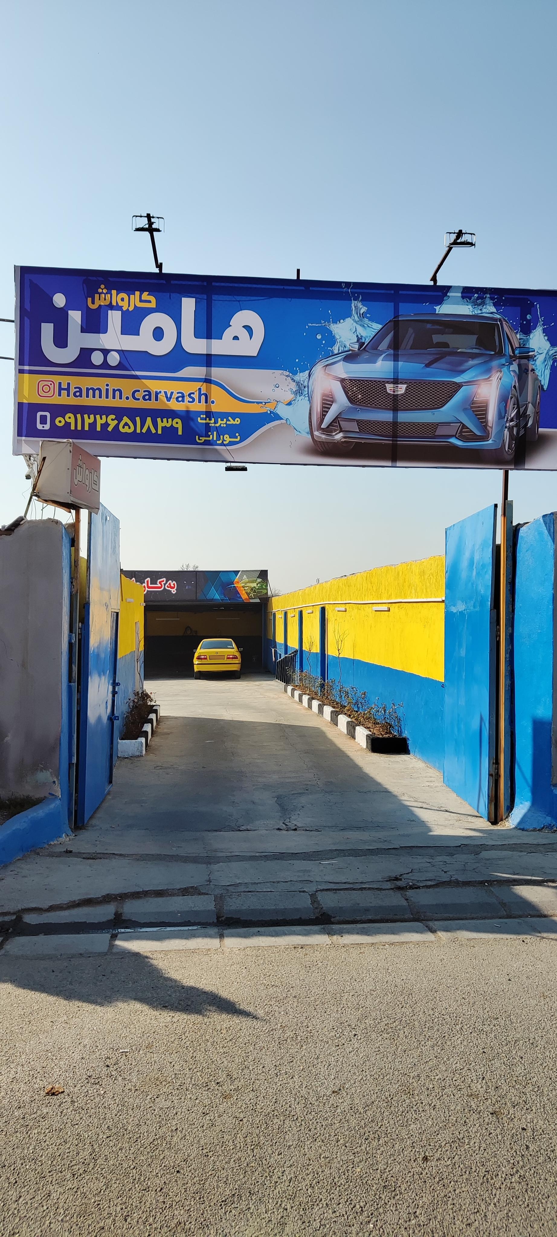 عکس کارواش هامین
