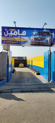 عکس کارواش هامین