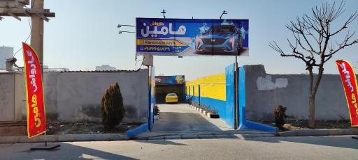 عکس کارواش هامین