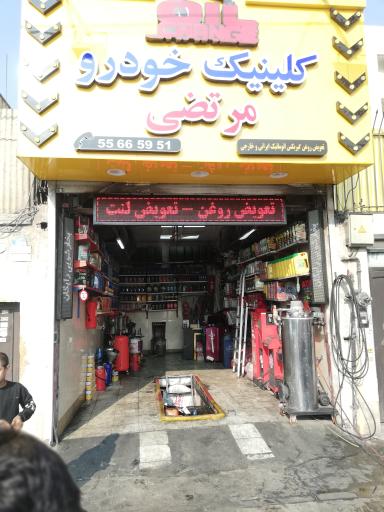عکس کلینیک خودرو مرتضی