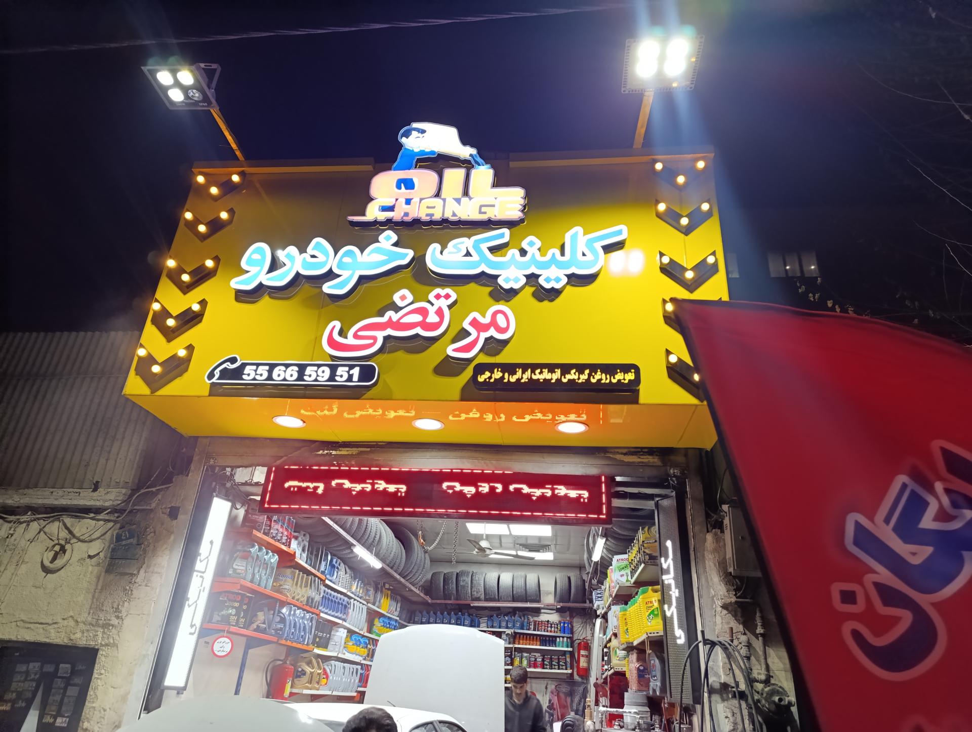 عکس کلینیک خودرو مرتضی