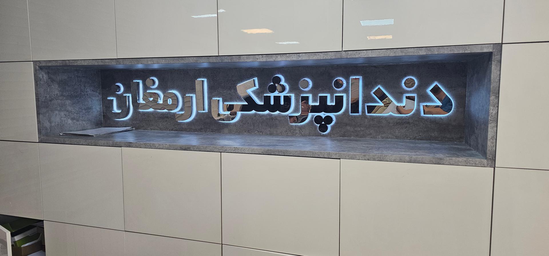 عکس کلینیک دندانپزشکی ارمغان