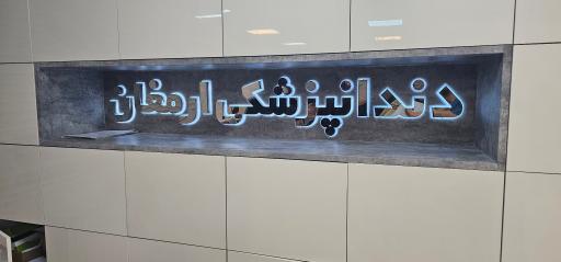 عکس کلینیک دندانپزشکی ارمغان