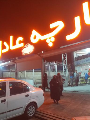 عکس پارچه عادل