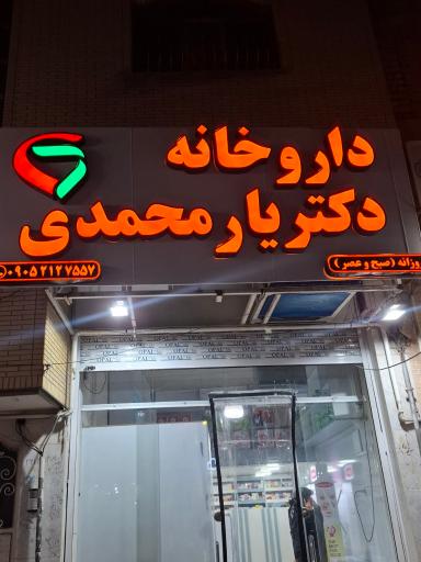 عکس داروخانه دکتر یار محمدی