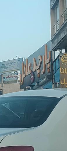 عکس پارچه عادل