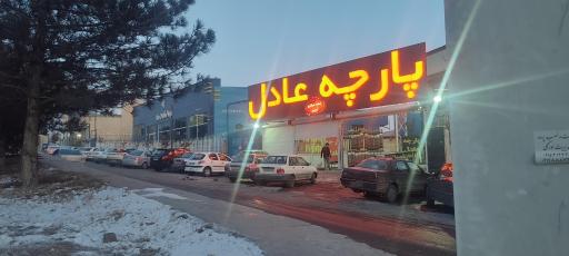 عکس پارچه عادل