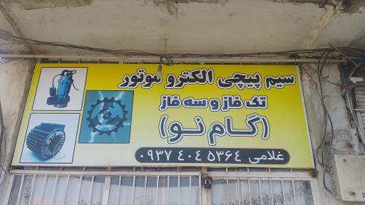 عکس سیم پیچی الکتروموتور تک فاز و سه فاز گام نو