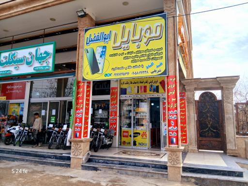 عکس موبایل ابوالفضل