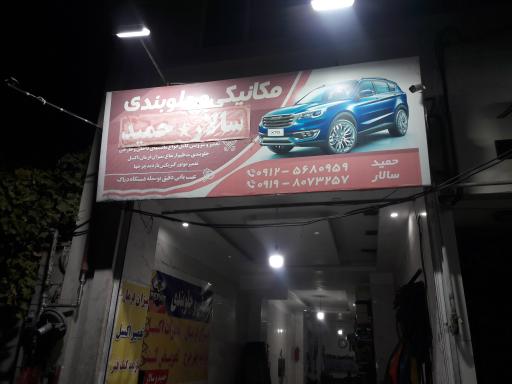 عکس جلوبندی سازی حمید