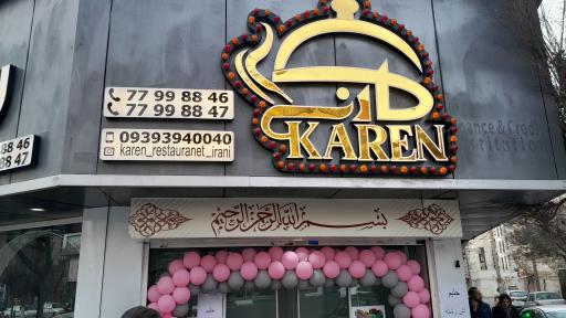 عکس رستوران کارن 