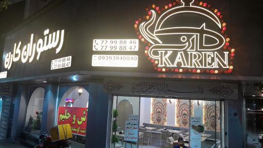 عکس رستوران کارن 