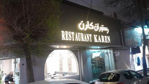 عکس رستوران کارن 
