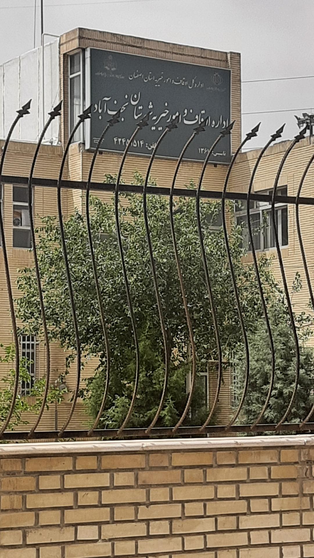 عکس اداره اوقاف وامور خیریه نجف آباد