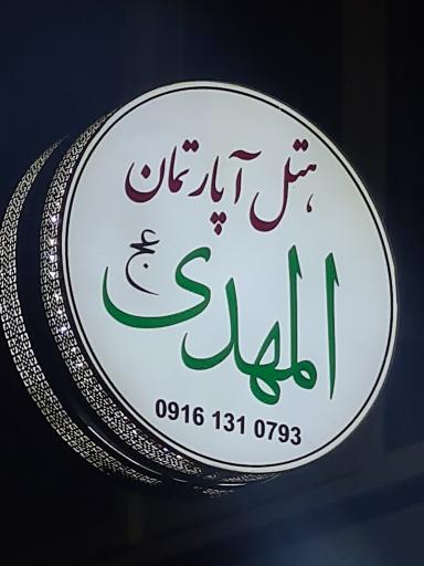 مهمانپذیر شفیعی