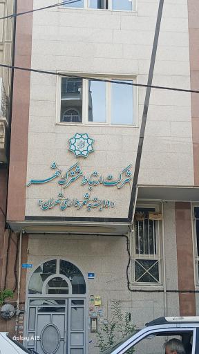 عکس شرکت ارتباط مشترک شهر