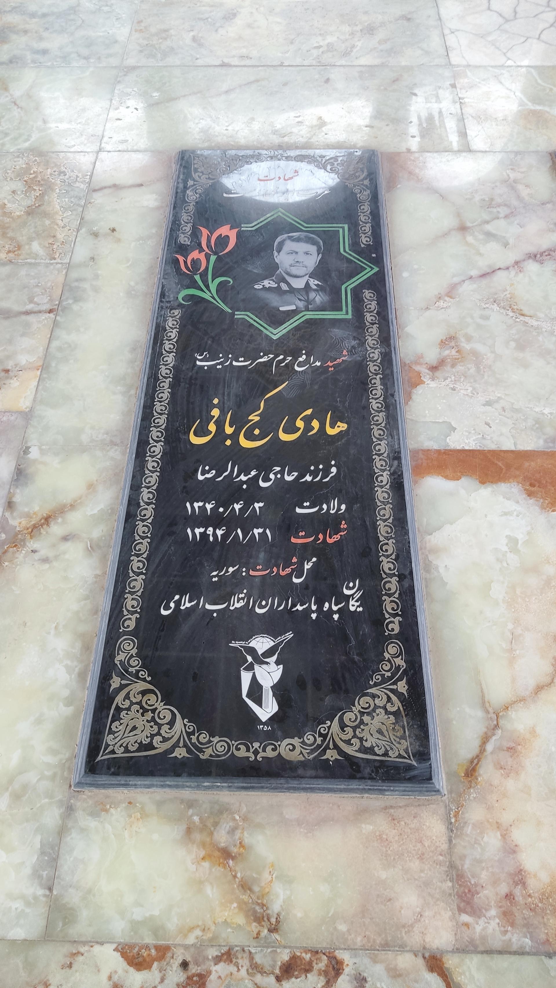 عکس مزار شهید هادی کج بافی