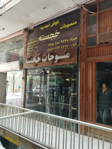 عکس پارچه فروشی خجسته