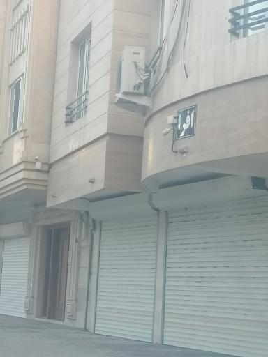 عکس ساختمان افرا