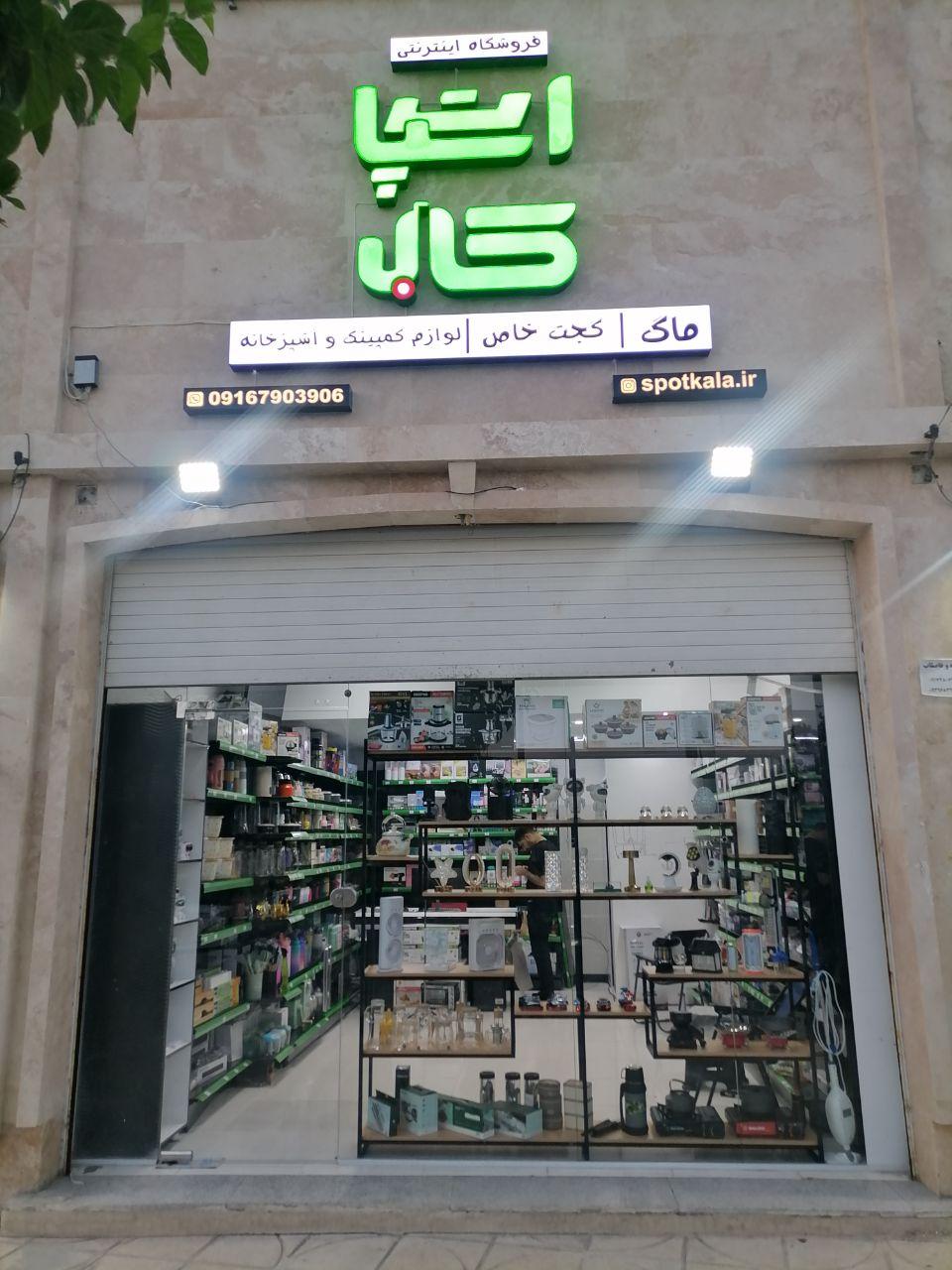 عکس فروشگاه اسپات کالا