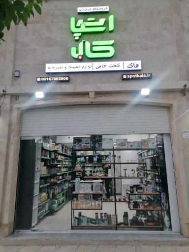 عکس فروشگاه اسپات کالا