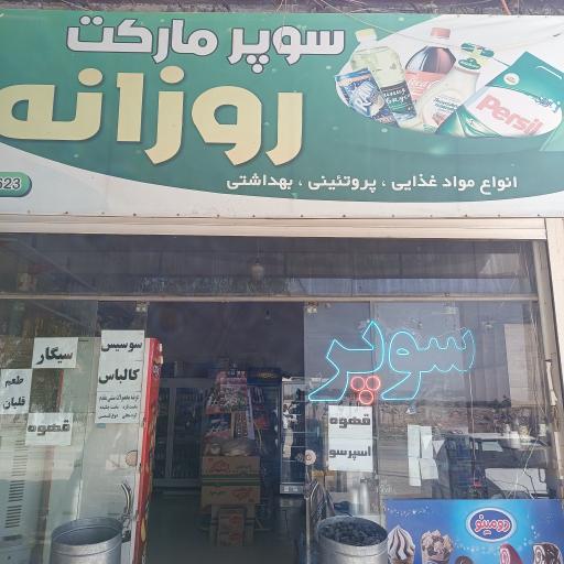 عکس سوپر مارکت روزانه