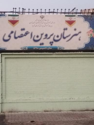 عکس هنرستان پروین اعتصامی