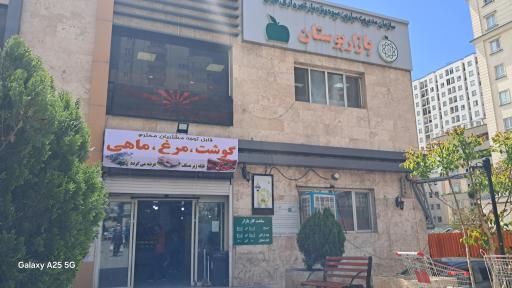 عکس بازار میوه و تره بار بوستان