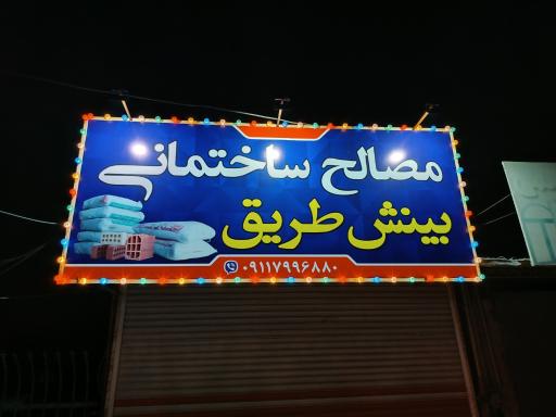 مصالح ساختمانی بینش طریق 