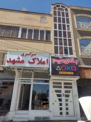 عکس املاک سراسری مشهد