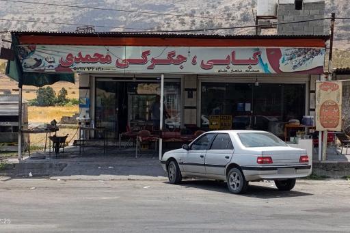 عکس رستوران و کبابی محمدی