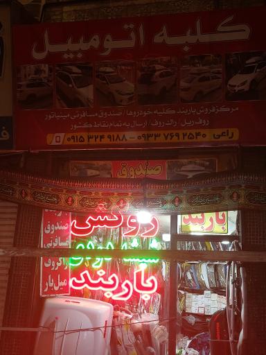 عکس کلبه اتومبیل