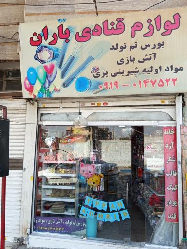 لوازم قنادی باران