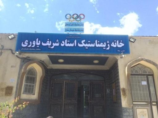 عکس خانه ژیمناستیک استاد شریف یاوری