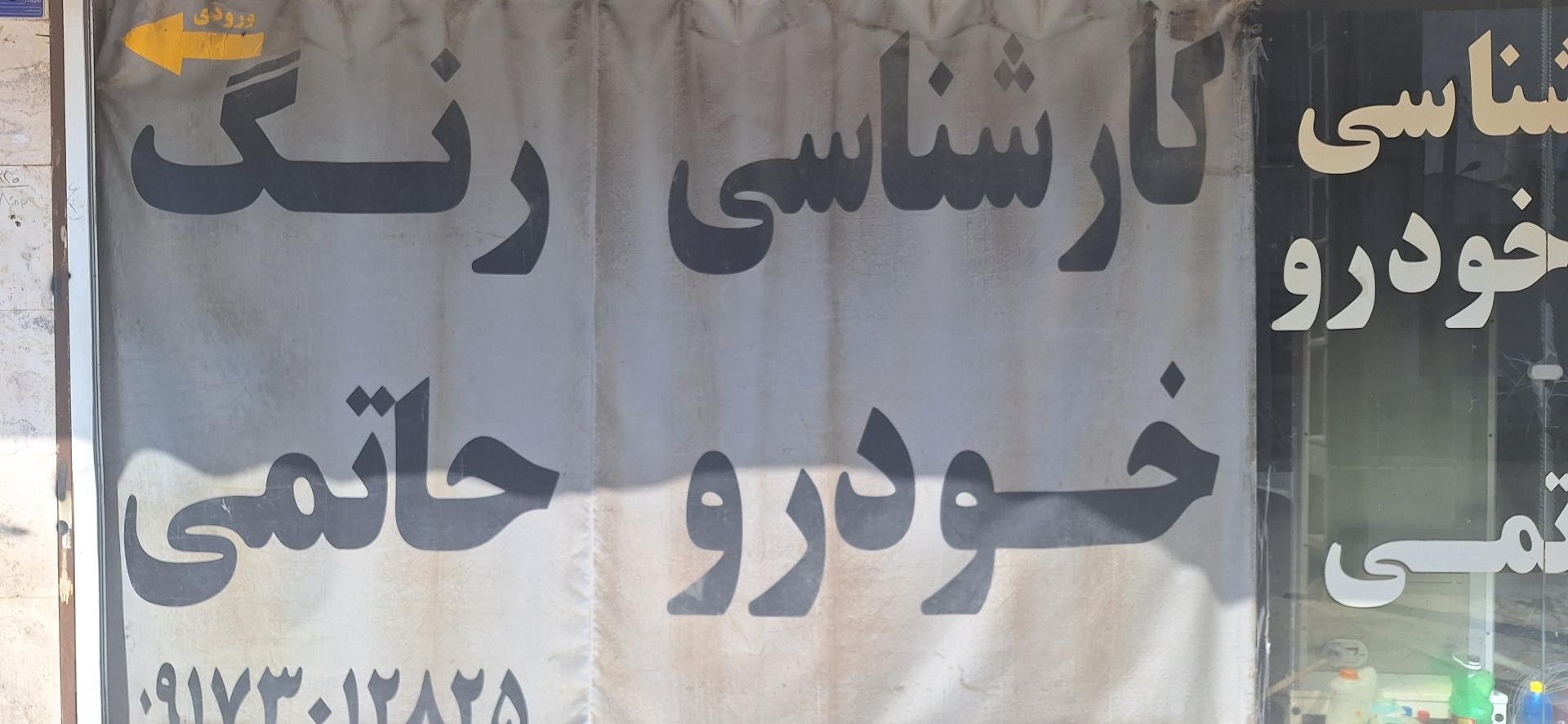 عکس کارشناسی و تشخیص رنگ حاتمی 