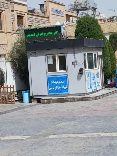 محل دریافت نذورات و هدایای مردمی