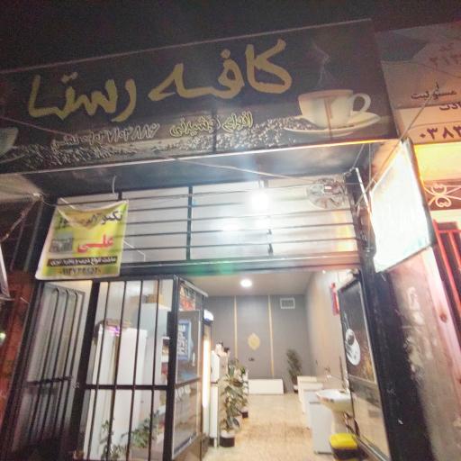 عکس کافی شاپ رستا