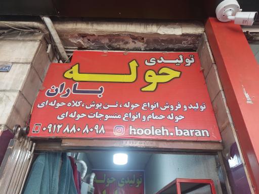 عکس تولیدی حوله باران