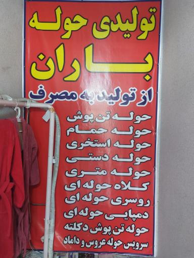 عکس تولیدی حوله باران