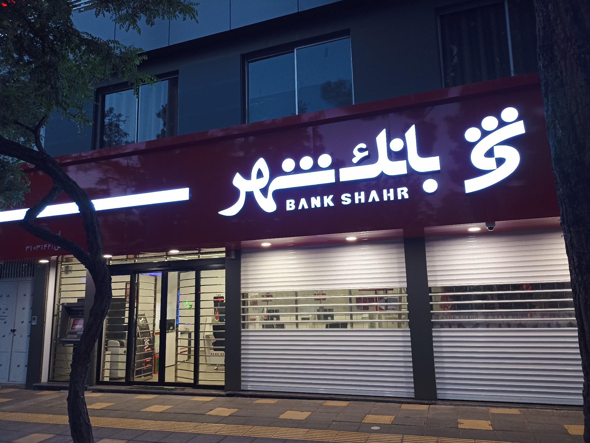 عکس بانک شهر