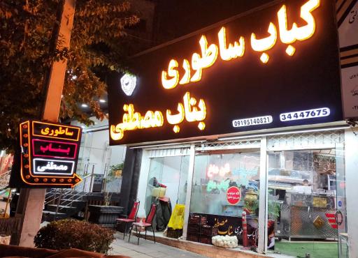 عکس کباب بناب مصطفی