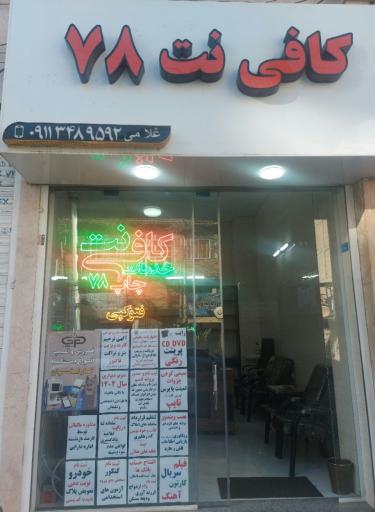 عکس کافی نت ۷۸