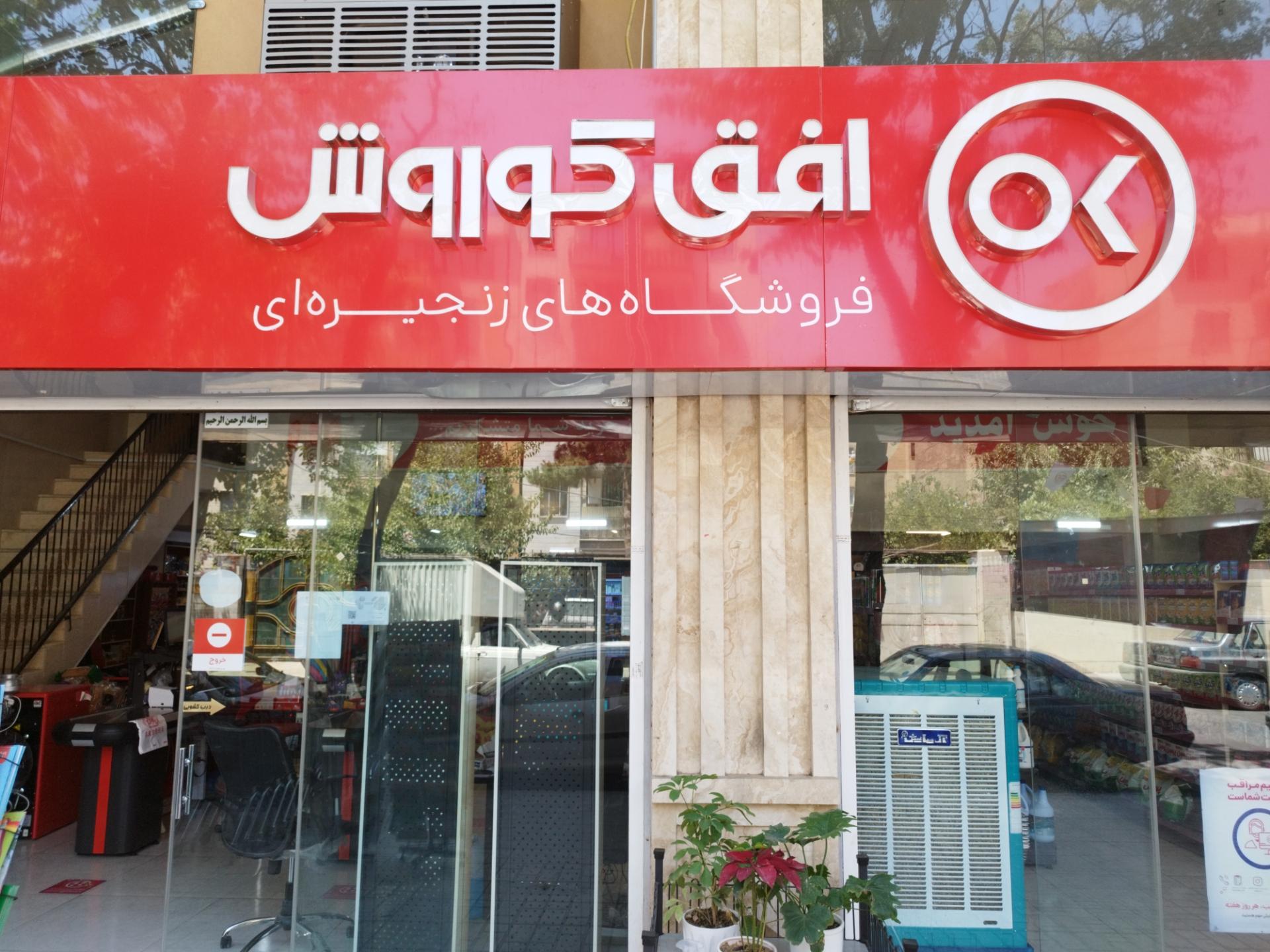 عکس افق کوروش  شعبه شاهین ویلا