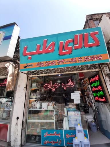 عکس کالای طب حیات