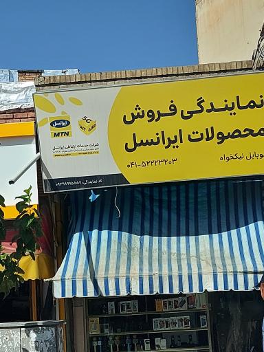 عکس موبایل نیکخواه ، نمایندگی ایرانسل 
