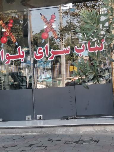 عکس کباب سرای بلوار