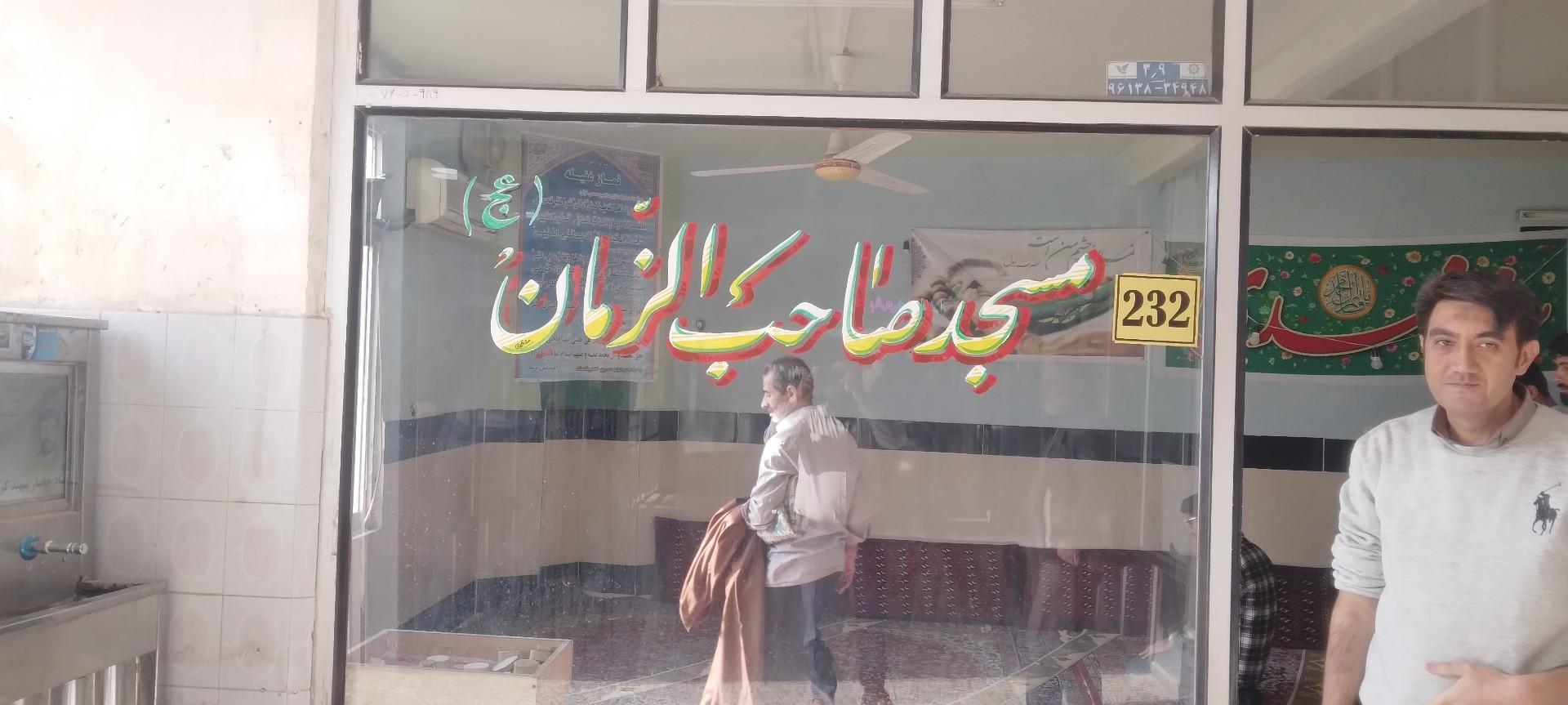 عکس مسجد صاحب الزمان