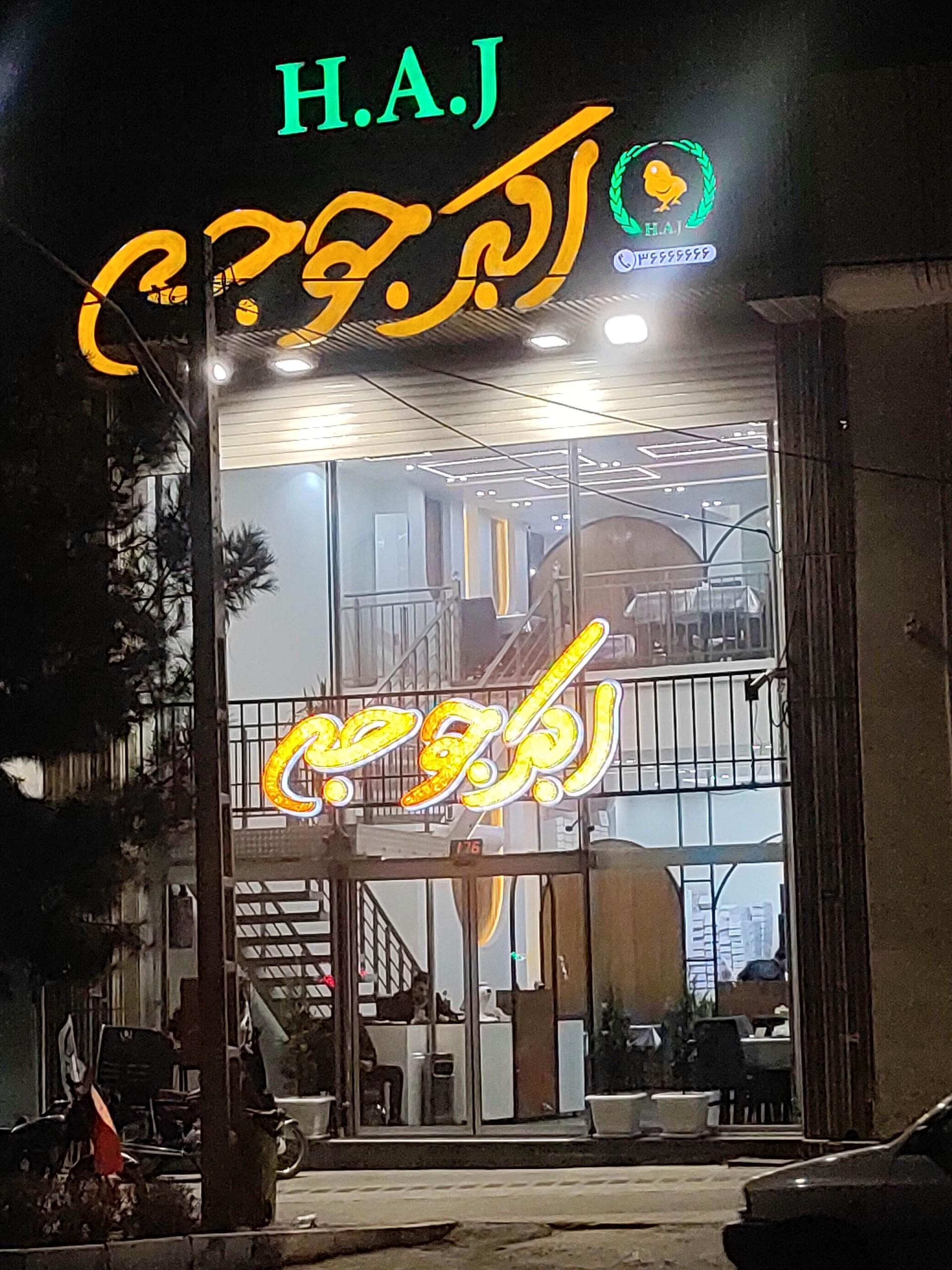 عکس اکبر جوجه شعبه بهارستان